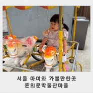 서울여행 아이와 함께 돈의문박물관마을 주차 무료체험 추억여행