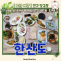 [부산]상다리 부러지는 당감동 활어회 맛집 '한산도' feat. 백양터널