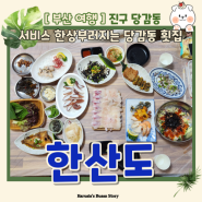 [부산]상다리 부러지는 당감동 활어회 맛집 '한산도' feat. 백양터널