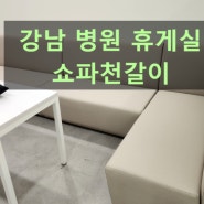 강남 논현동 병원 쇼파천갈이 문의주세요.