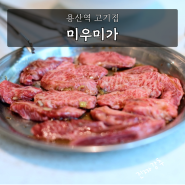 용산역고기집 미우미가 친구와 함께 숯불 양념갈비살(feat.주차팁)