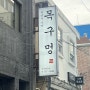 수영역고기집 구워주는 솥뚜껑 삼겹살맛집 목구멍 수영점