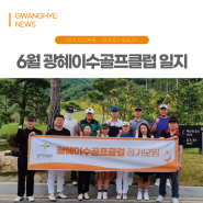 [부산 광혜병원] 2024년 6월 골프 동호회 '광혜이수골프클럽'