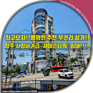 (청주상가임대)청주중심!! 사창동 최고요지!! 병의원 추천 무권리 상가!! 청주 사창사거리 '재미슨타워' 임대!!