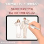 왕초보 대환영 아이패드 라인드로잉 클래스 20기 함께해요