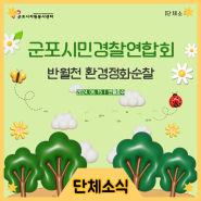 [단체소식] 군포시민경찰연합회 반월천 환경정화순찰