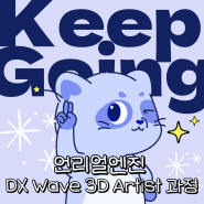 [고용노동부x에티버스러닝]언리얼엔진 DX Wave 3D Artist 과정 DX1기 모집! [모집 임박!]