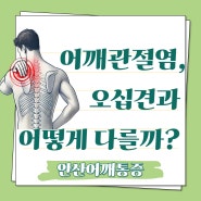 안산어깨통증, 어깨 관절염 증상 오십견과 어떻게 다를까?