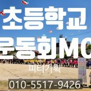 [대구운동회 mc 사회자] 피크태희 남덕초등학교 명랑운동회 진행하고 왔습니다. (feat:피티기획)