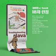 제이펍 18차 전자책 12종이 추가됐어요! (f. 아이패드로 시작하는 디지털 문방구, 자바 잘 읽는 법)