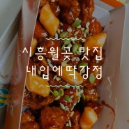 시흥 월곶 맛집, 내입에딱강정 닭강정맛집!