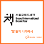 2024 서울국제도서전 - <'말'들의 나라에서> 그림책