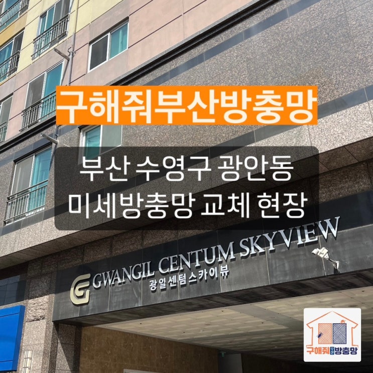 부산방충망 수영구 광안동 미세방충망 교체 현장