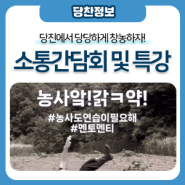 <당찬 청년이여, 당진에서 당당하게 창농하자!> 소통간담회 및 특강 안내