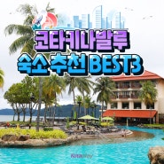 코타키나발루 숙소 추천 BEST3 알아보기