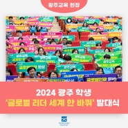 2024 광주 학생 '글로벌 리더 세계 한 바퀴' 발대식!