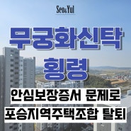 무궁화신탁 횡령 논란, 안심보장증서 문제로 포승지역주택조합 탈퇴