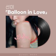 선미 「Balloon in Love」