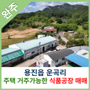 [완주공장매매] 용진읍 운곡리 주택에서 거주가능한 식품 공장 매매