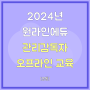 2024 원라인에듀 6월 관리감독자 오프라인 교육(공통)