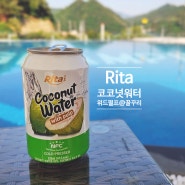 캠핑간식 리타 코코넛워터 위드 펄프 후기
