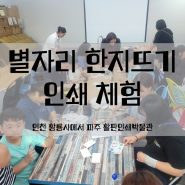 가족 동반 단체 체험학습 추천: 인천 황룡사에서 파주 활판인쇄박물관까지
