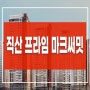 직산 프라임 마크써밋 민간임대 천안 아파트 분양정보