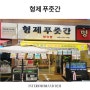 인천 간석동 형제푸줏간 정육점 OPEN 인천 상가 인테리어 업체 오픈후 방문
