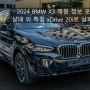 2024 BMW X3 제원 정보 포토 및 실내 외 특징 xDrive 20i로 살펴보기