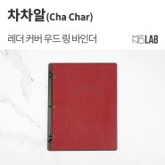 [식당 메뉴판, 가죽 메뉴판] 부산 '차차알' - 레더 커버 우드 링 바인더 메뉴판 제작