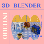 양재블렌더학원 : 인테리어 심화 3D를 블렌더로 ? 정규과정 상담후기
