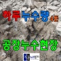 평택 포승읍 공장누수 탐지 확인 방법과 업체비용(화성 아산 둔포)