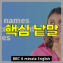 [6 Minute English] How names can tell painful stories BBC Learning English 영어어휘공부 《정렬: 본문》