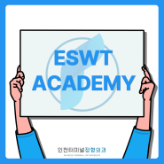 ESWT ACADEMY - 인천터미널정형외과