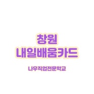 [창원 내일배움카드] 국비지원 교육 듣고 하반기 취업 준비해 보자!