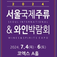 2024 서울국제주류&와인박람회(SEOUL INTERNATION WINE&SPIRITS EXPO) - 24.7.4.(목) ~ 7.6.(토) 코엑스 A홀.