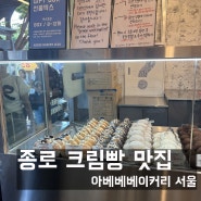 [종로5가역] 크림빵이 정말 맛있는 아베베베이커리 서울