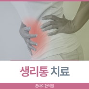 월성동산부인과 질환 생리통 심할때 대처 방법 건강보험한약