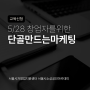 5/28 단골 만드는 온라인마케팅 교육 신청방법 - 김은정강사
