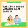 임대차계약서 발급 방법 사업자등록 주소지 필요할 때