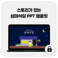 78_심야식당 PPT 템플릿 / 스토리텔링 PPT / 발표용 PPT / 애니메이션 PPT / 감성적 PPT 템플릿 / 재미있는 PPT / 무료 PPT 템플릿 / 프리미엄 PPT