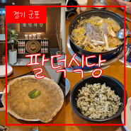 지구 최강 조합 등갈비+곤드레밥 '팔덕식당'