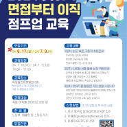 [부산북구청]⭐2024 챗GPT 면접부터 이직 점프업 교육 참여자 모집⭐