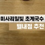 미사리밀빛 초계국수 별내점 후기 남양주 맛집 추천