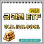 미국 금 ETF 투자 GLD, IAU, SGOL