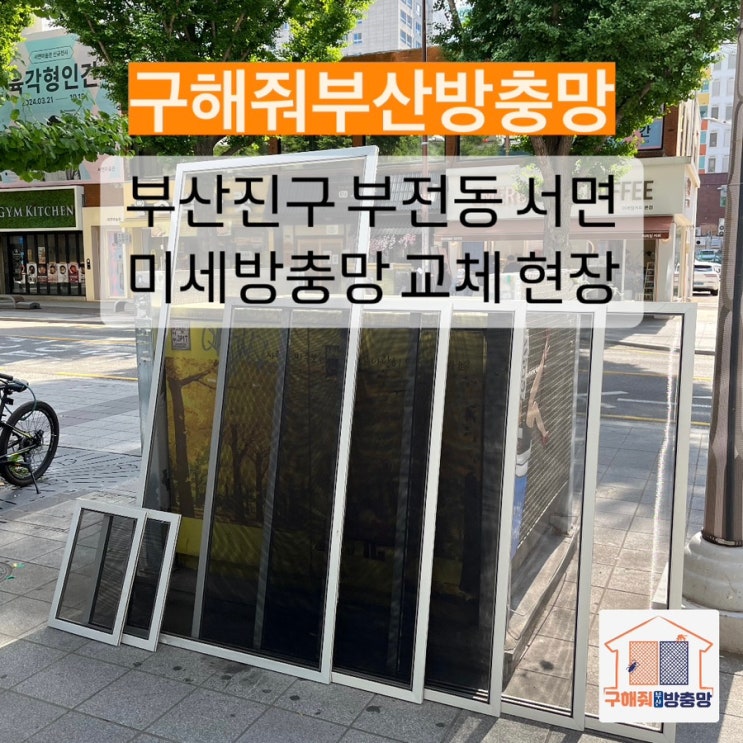 부산방충망 부산진구 부전동 서면 미세방충망 교체 현장