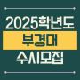 2025학년도 부경대학교(부경대) 수시모집 요강