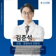 부산 어깨 수술 잘하는 병원 찾는다면? 부산큰병원 김준석 병원장