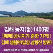 김해 농지/토지매매, 공시지가 생림면 전.답 1400평, 삼랑진.밀양 인근 땅