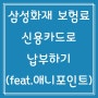 삼성화재 보험료 신용카드로 납부하기(feat.애니포인트)